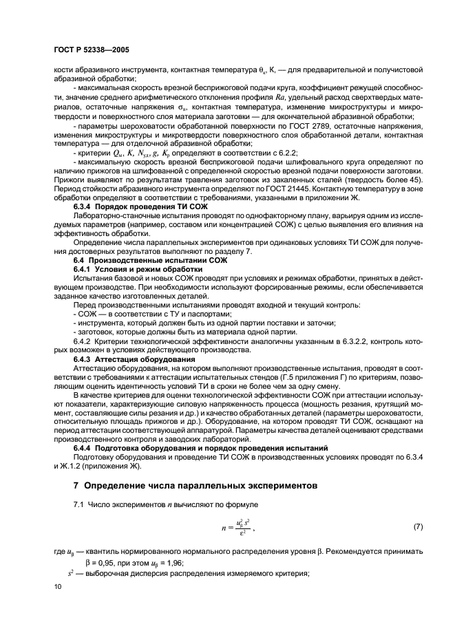 ГОСТ Р 52338-2005,  13.