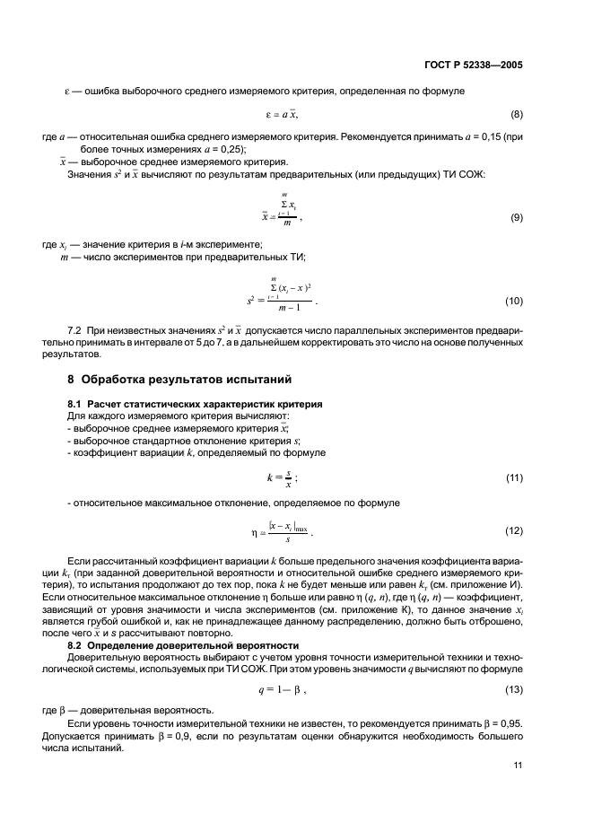 ГОСТ Р 52338-2005,  14.