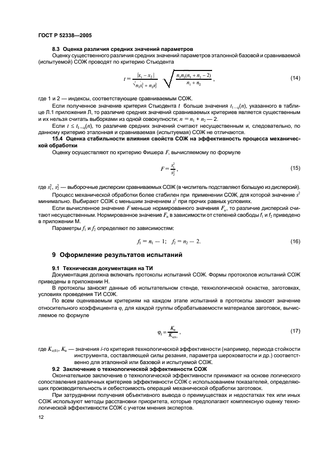 ГОСТ Р 52338-2005,  15.