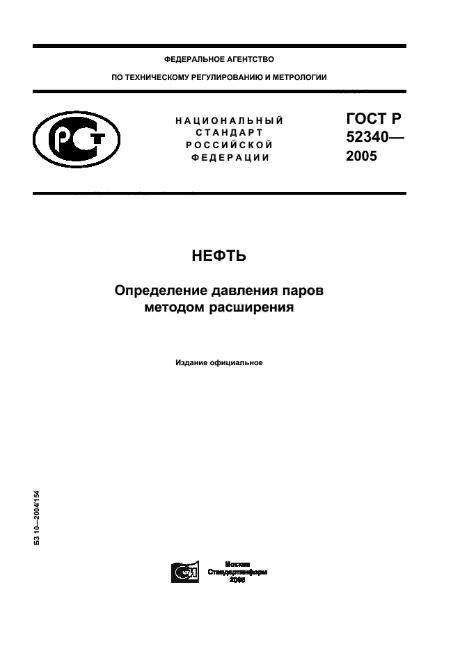 ГОСТ Р 52340-2005,  1.