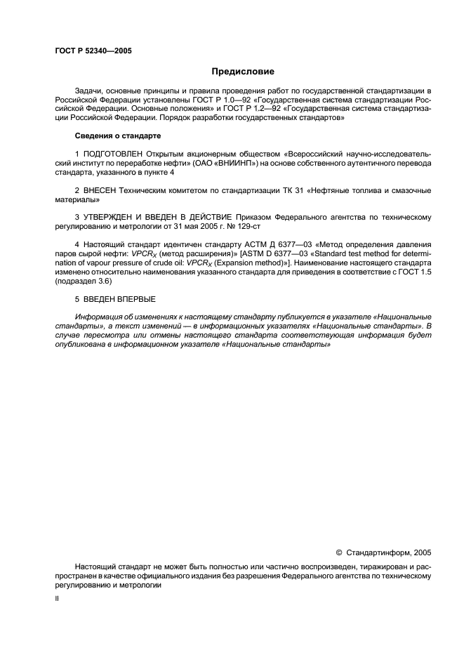 ГОСТ Р 52340-2005,  2.