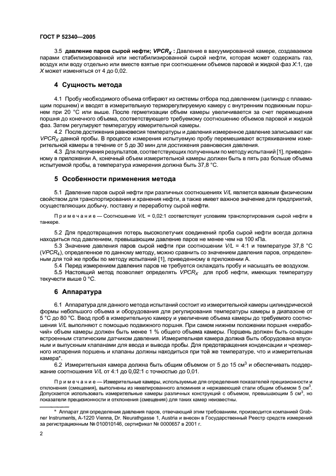 ГОСТ Р 52340-2005,  5.