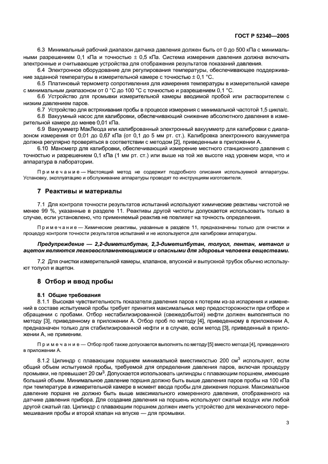 ГОСТ Р 52340-2005,  6.