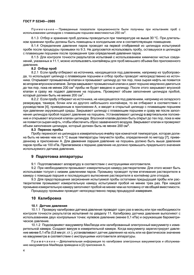 ГОСТ Р 52340-2005,  7.