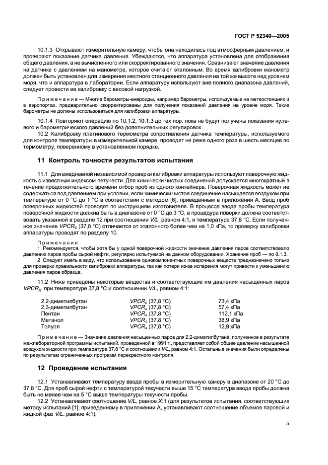 ГОСТ Р 52340-2005,  8.