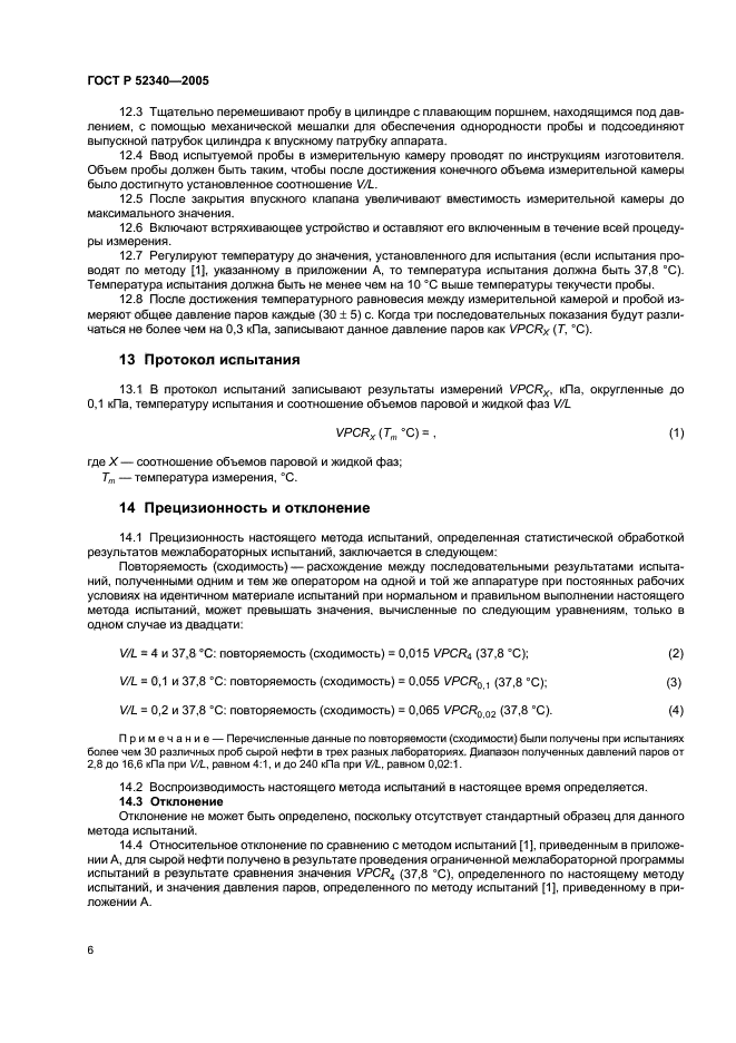 ГОСТ Р 52340-2005,  9.