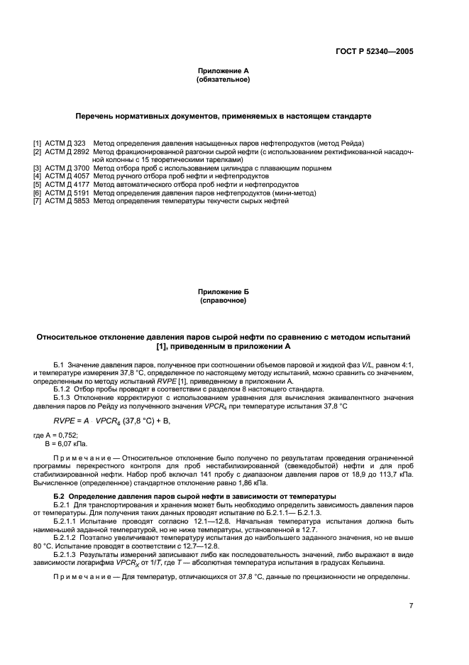 ГОСТ Р 52340-2005,  10.