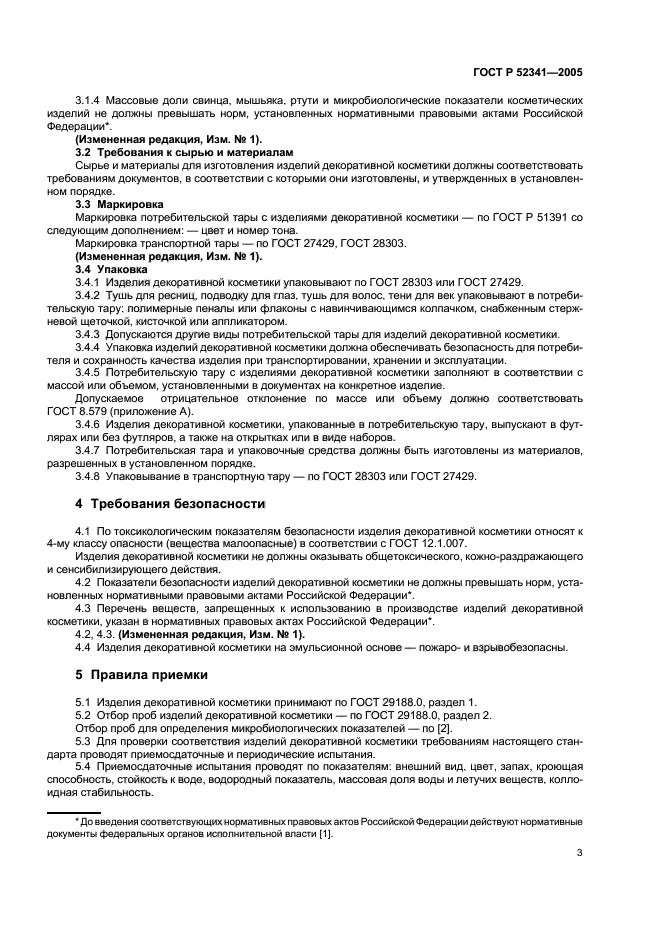 ГОСТ Р 52341-2005,  7.