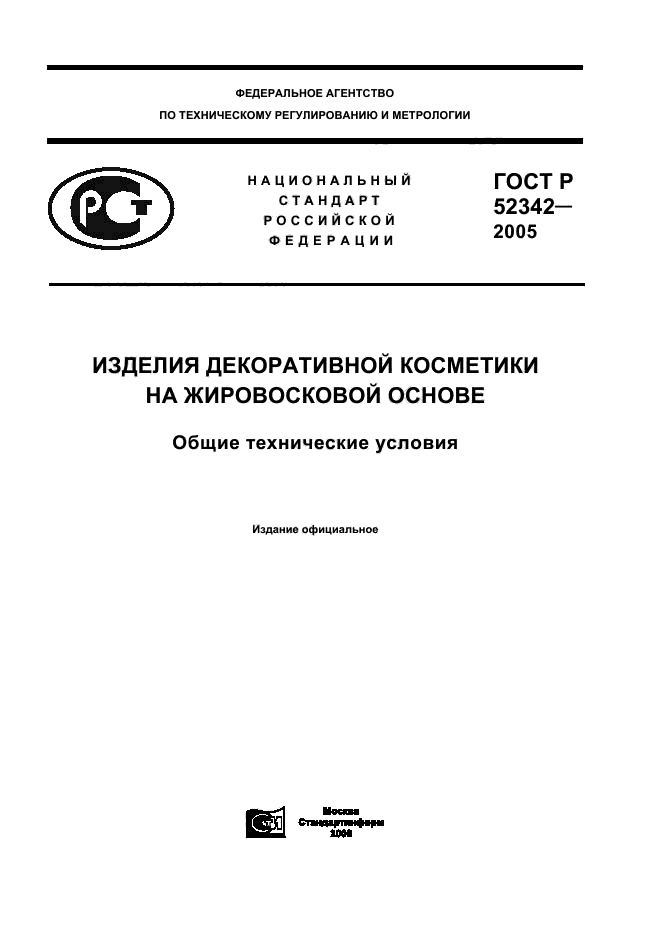 ГОСТ Р 52342-2005,  1.