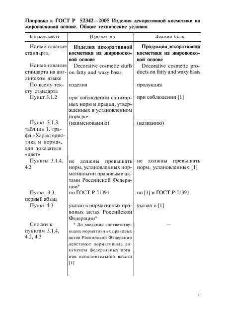 ГОСТ Р 52342-2005,  4.