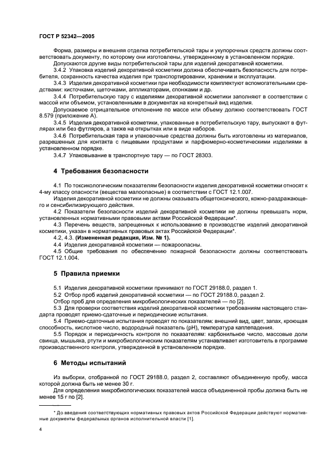 ГОСТ Р 52342-2005,  9.