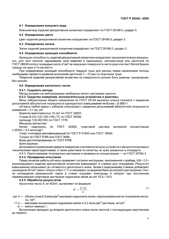 ГОСТ Р 52342-2005,  10.