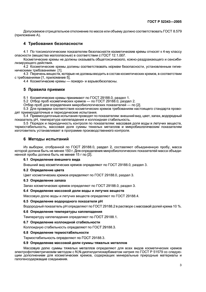 ГОСТ Р 52343-2005,  8.