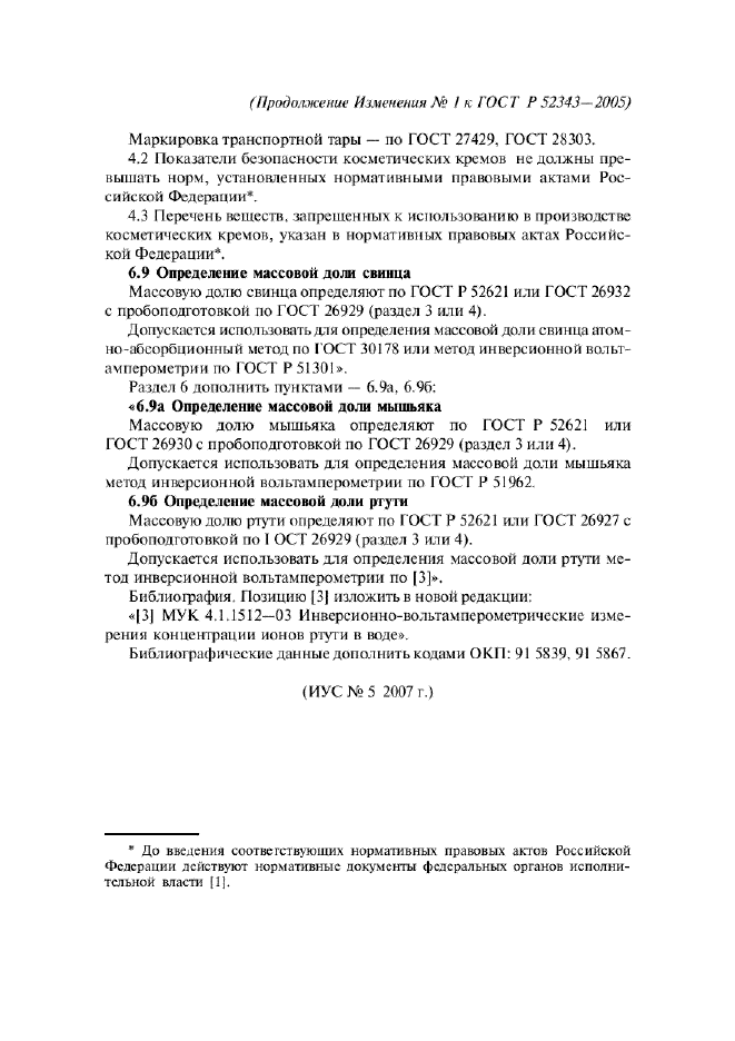 ГОСТ Р 52343-2005,  13.