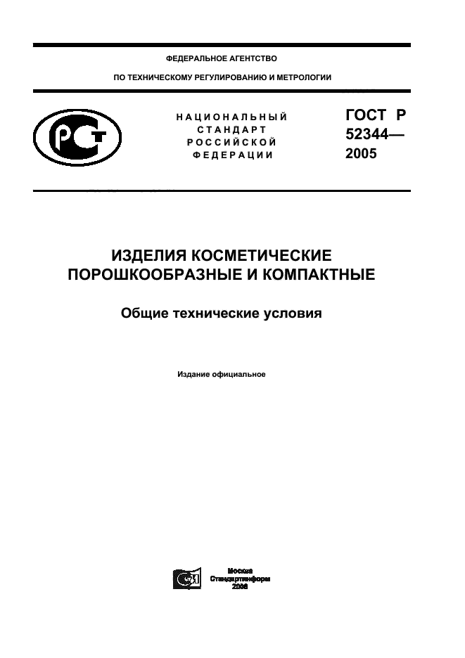 ГОСТ Р 52344-2005,  1.