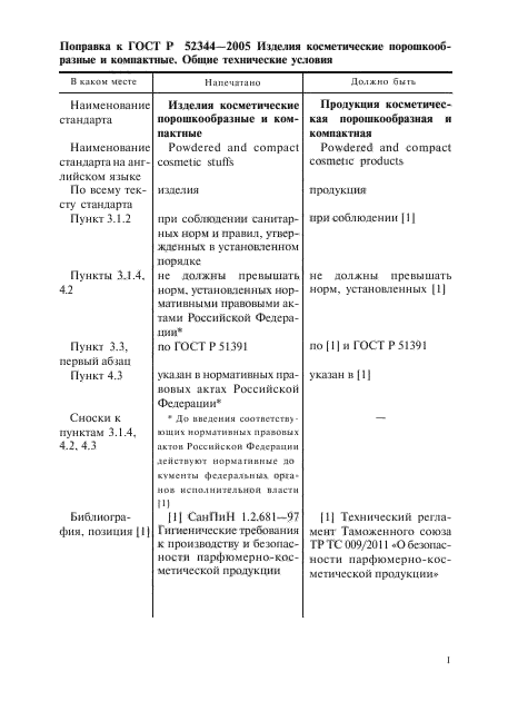 ГОСТ Р 52344-2005,  4.