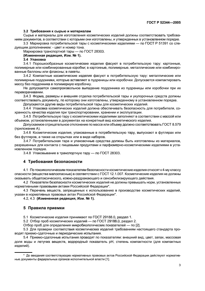 ГОСТ Р 52344-2005,  8.