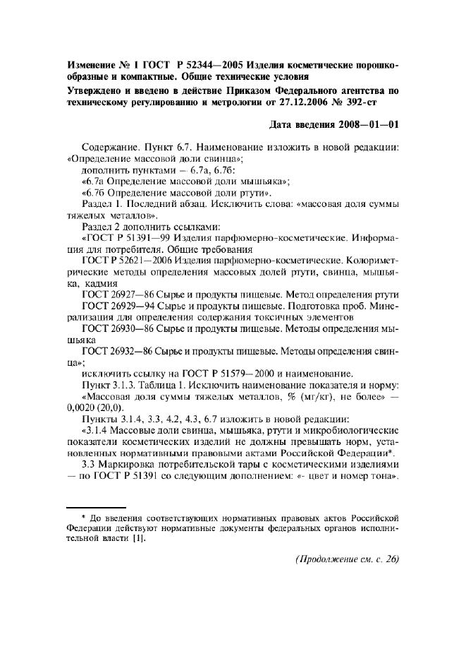 ГОСТ Р 52344-2005,  14.