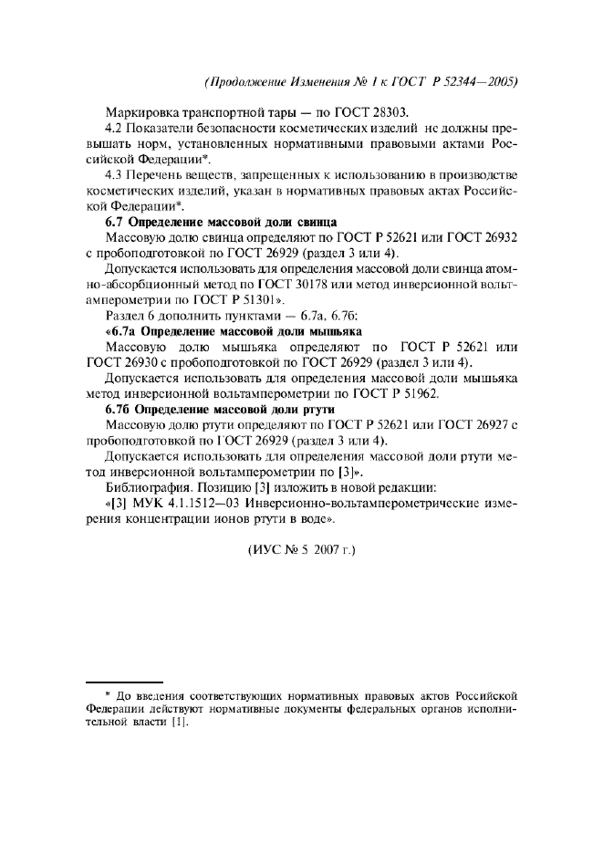 ГОСТ Р 52344-2005,  15.