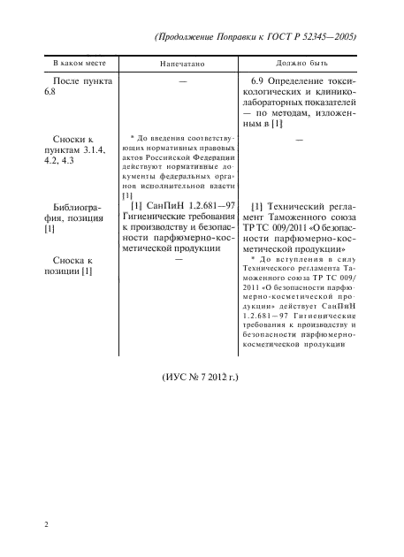 ГОСТ Р 52345-2005,  5.