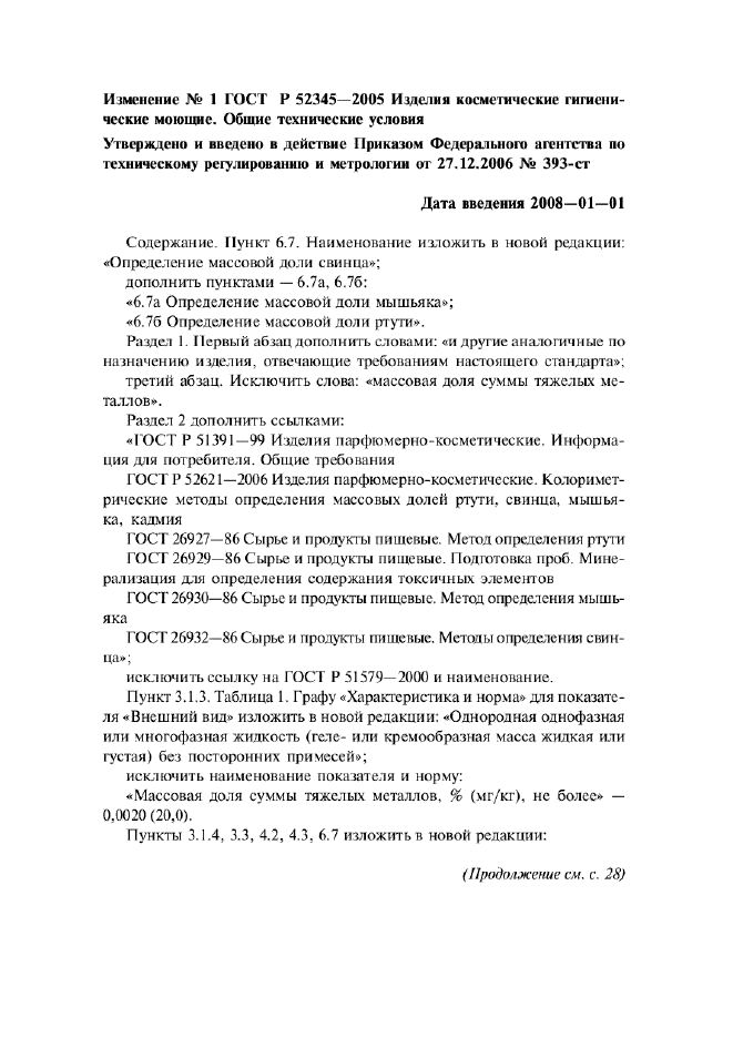 ГОСТ Р 52345-2005,  10.