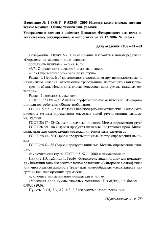 ГОСТ Р 52345-2005,  12.