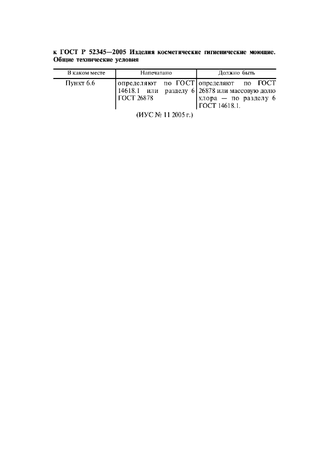 ГОСТ Р 52345-2005,  14.