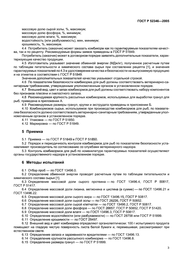 ГОСТ Р 52346-2005,  6.