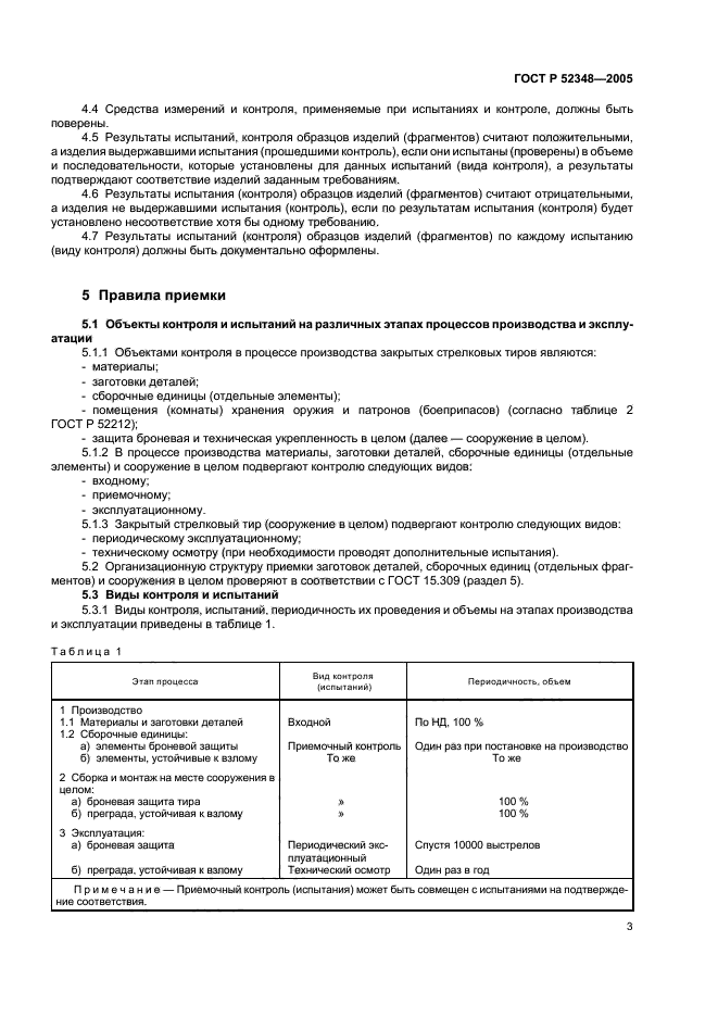 ГОСТ Р 52348-2005,  6.