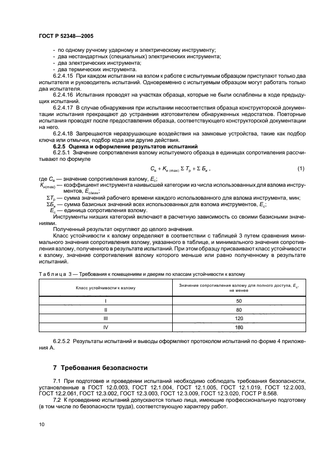 ГОСТ Р 52348-2005,  13.