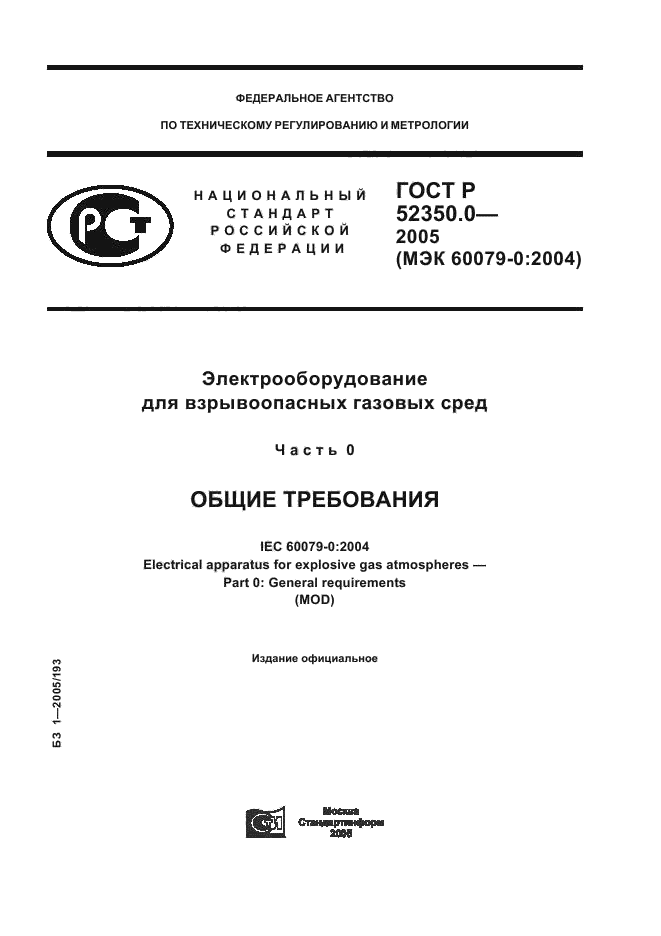 ГОСТ Р 52350.0-2005,  1.