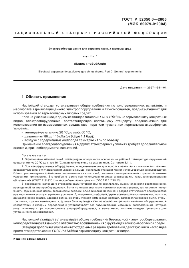 ГОСТ Р 52350.0-2005,  9.