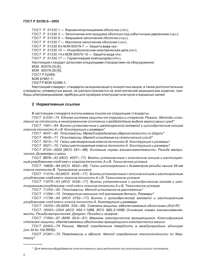 ГОСТ Р 52350.0-2005,  10.
