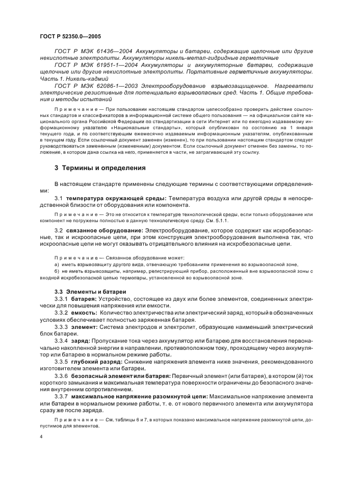 ГОСТ Р 52350.0-2005,  12.