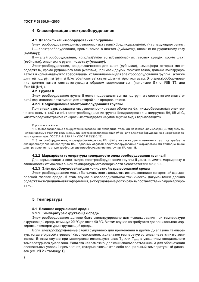 ГОСТ Р 52350.0-2005,  16.