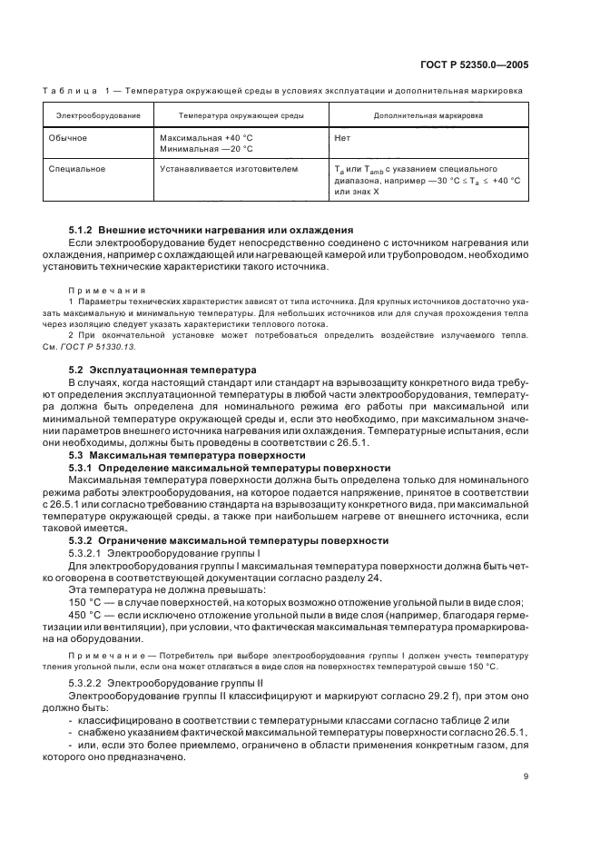 ГОСТ Р 52350.0-2005,  17.