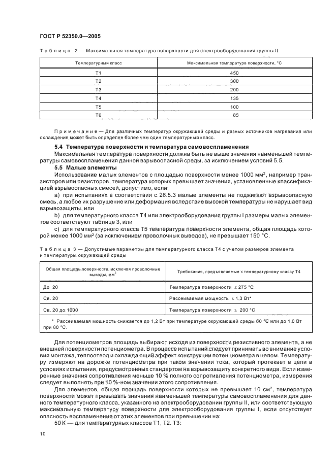 ГОСТ Р 52350.0-2005,  18.
