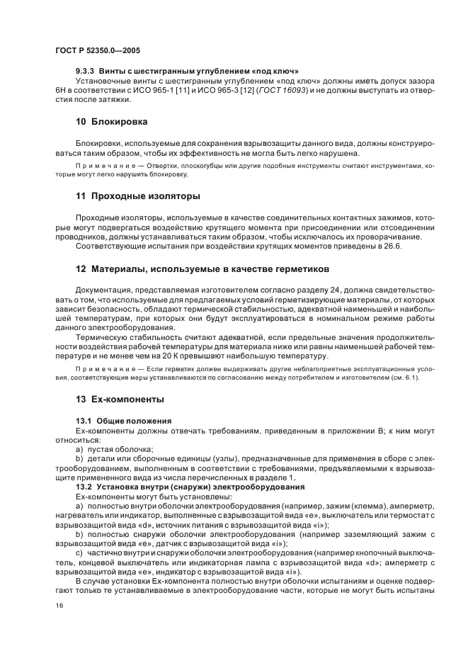 ГОСТ Р 52350.0-2005,  24.