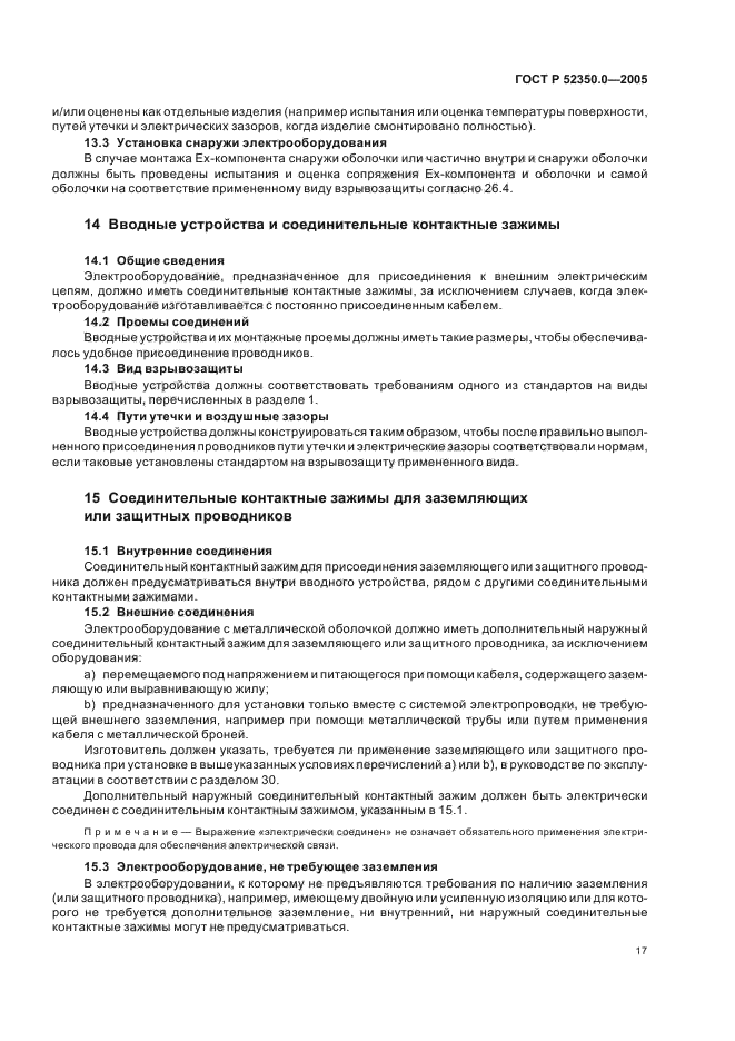 ГОСТ Р 52350.0-2005,  25.