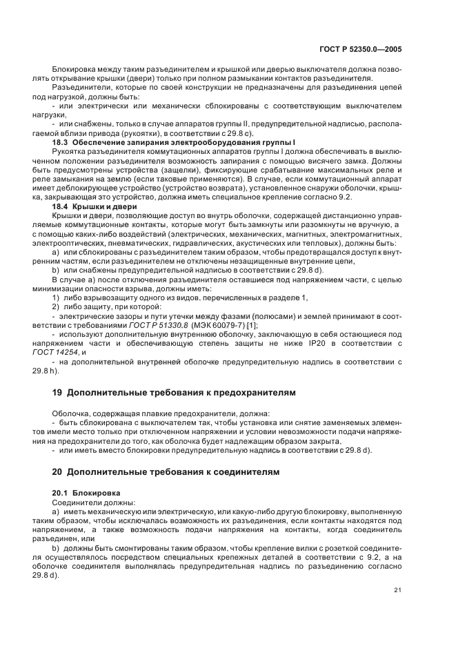 ГОСТ Р 52350.0-2005,  29.