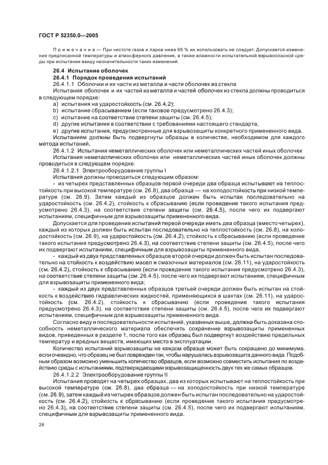 ГОСТ Р 52350.0-2005,  34.