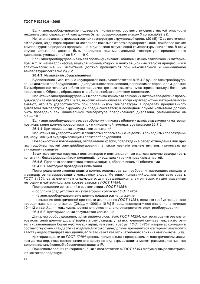 ГОСТ Р 52350.0-2005,  36.