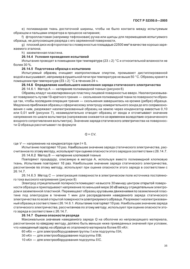 ГОСТ Р 52350.0-2005,  43.