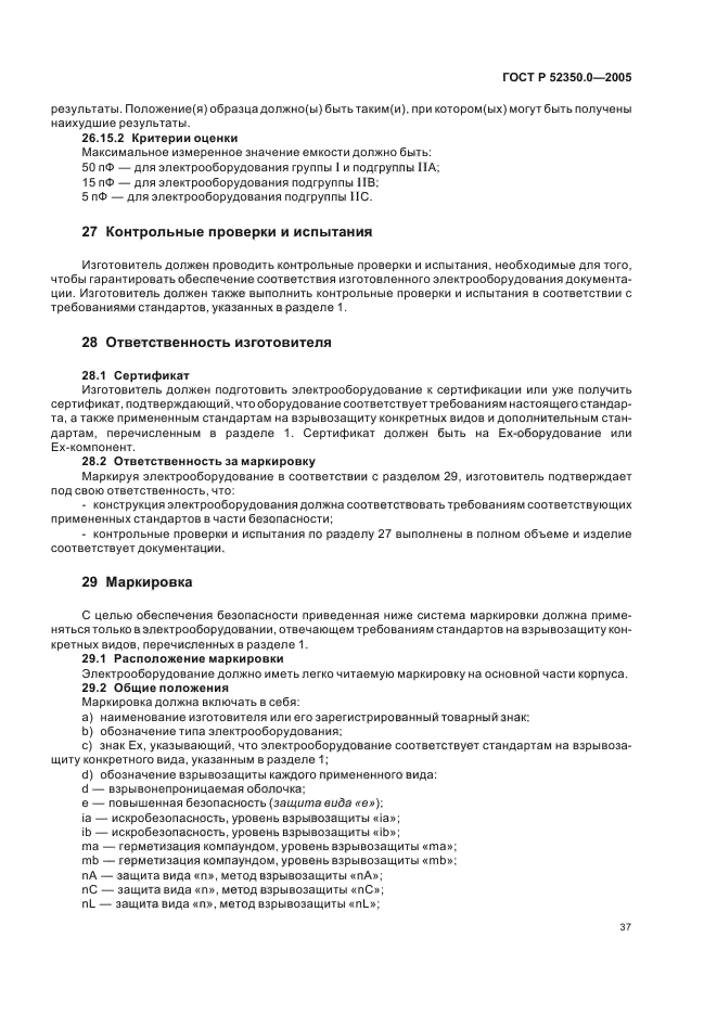 ГОСТ Р 52350.0-2005,  45.