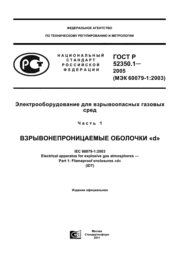 ГОСТ Р 52350.1-2005,  1.