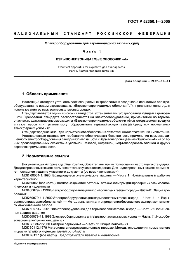 ГОСТ Р 52350.1-2005,  5.