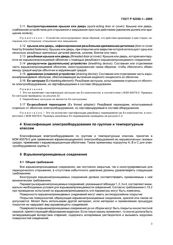 ГОСТ Р 52350.1-2005,  7.