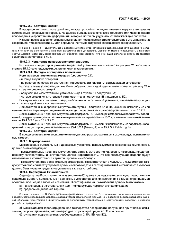 ГОСТ Р 52350.1-2005,  21.