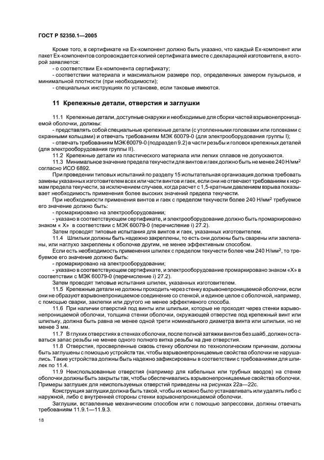 ГОСТ Р 52350.1-2005,  22.