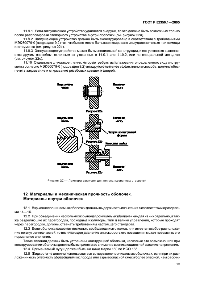 ГОСТ Р 52350.1-2005,  23.